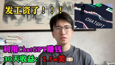 【副业推荐】亲测实战，Ai工具chatgpt帮忙赚钱，30天收益：2.5w💰！！！内卷？不存在的，建议收藏！#tiktok #tiktok赚钱 #tiktok干货 #副业