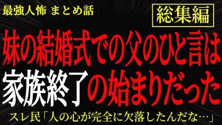 【総集編】【2chヒトコワ】妹の結婚式での父のひと言は家族終了の始まりだった【作業用】【睡眠用】