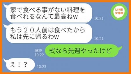 【LINE】呼んでないのに妹の結婚式に乱入し料理を食い散らかしたママ友「20人前は食べちゃったわw」→祝儀も持たず勝手に便乗する勘違いDQN女にある真実を伝えた結果w【スカッとする話】【総集編】