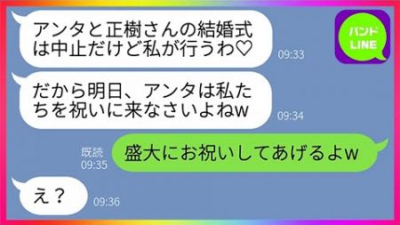 【LINE】結婚式前日に私の婚約者を奪い式場まで乗っ取った略奪女「明日は私達を祝いに来なさい♡」私「盛大にお祝いしてあげるわw」→結婚式当日、弔電と菊の花束を送ってやった結果www【総集編】