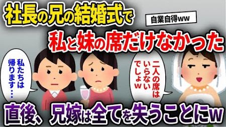 【2ch修羅場スレ】社長の兄の結婚式で私と妹の席だけなかった→直後、兄嫁は全てを失うことにw【ゆっくり解説】【2ちゃんねる】