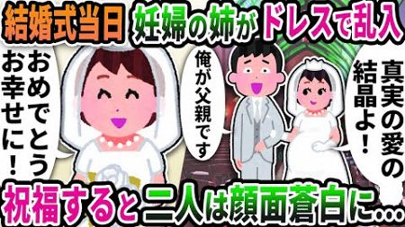 【2ch修羅場スレ】結婚式当日に妊婦の姉が突然ドレスで乱入してきた→祝福すると二人は顔面蒼白に…【2ch スカッと】【ゆっくり解説】【2ちゃんねる】