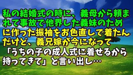 【スカッとひろゆき】私の結婚式の時に、義母から頼まれて事故で他界した義妹のために作った振袖をお色直しで着たんだけど、義兄嫁が今になって「うちの子の成人式に着せるから持ってきて」と言い出し…