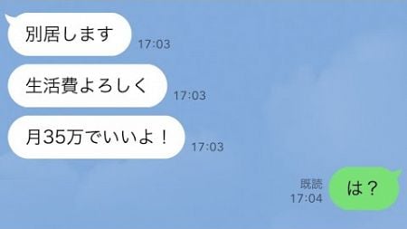 【LINE】結婚式直後「別居します♪生活費よろしく！月35万でいいよ！」俺「は？」衝撃の真実を教えてやった結果