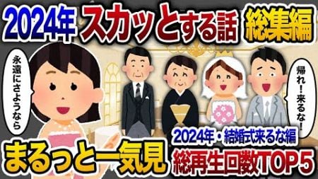 【2ch総集編】人気動画5選まとめ！結婚式には絶対来るな編！【作業用】【睡眠用】【2chスカッと・ゆっくり解説】