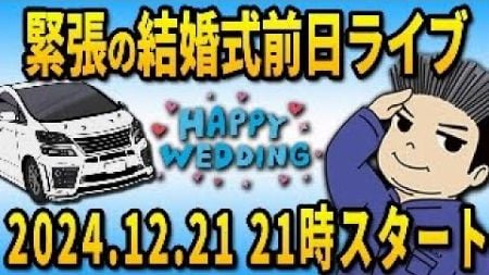 人生の晴れ舞台！結婚式前日ライブ！ミニバン 40系 アルファード オーナー れんとのパパ