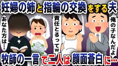 【スカッと総集編】結婚式当日、妊婦の姉と指輪の交換をする夫「お腹の子は俺の子です！」→その瞬間、二人の様子が…【2ch修羅場スレ・ゆっくり解説】