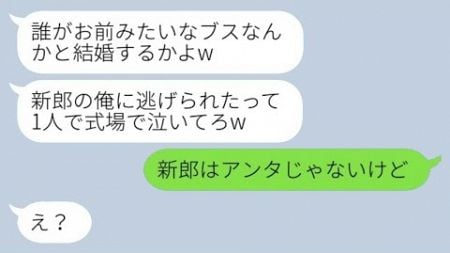 結婚式の日、新郎がキャンセル。「誰がブスと結婚するんだ」と言った私。「新郎はあなたじゃありませんが」と反論したら、勘違いした男に教訓を与えた結果。