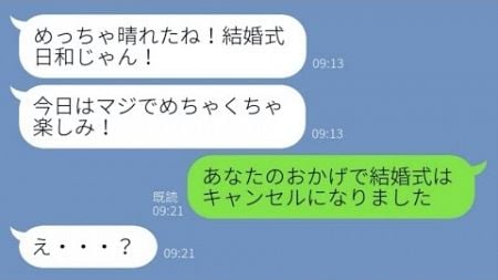 【LINE】結婚式直前に酔った友達から暴露ライン「婚約者と浮気してましたw」→浮かれるマウント女が全てを失った時の反応が...www【スカッとする話】