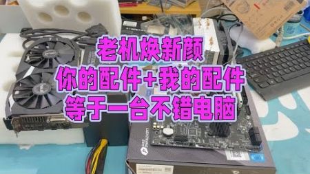 二手电脑东歌：老机焕新颜配置你定给装机费还有小费