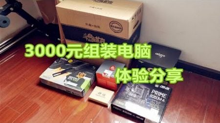 【浩南出品】3000元组装台式电脑：很强，很骚，很有性价比！