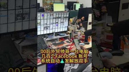 一个人一台电脑登陆几百个Facebook 账号渠镇裙发来开发客户，效率不要太高了，#外贸获客系统 #外贸工具 #外贸询盘 #外贸技巧 #热点短视频 #获客软件 #海外社媒运营推广 #海外社媒营销