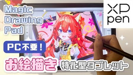 【XPPen】PC不要のお絵描き特化型タブレットをレビュー！【Magic Drawing Pad】