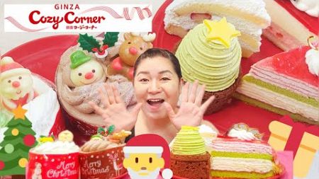 【クリスマス】コージーコーナーのクリスマスケーキをいろいろレビュー！【新商品】【期間限定品】