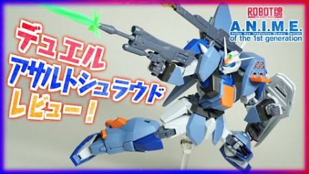 【ロボット魂】デュエルガンダム アサルトシュラウド レビュー！換装するのって楽しい【機動戦士ガンダムSEED】ROBOT魂