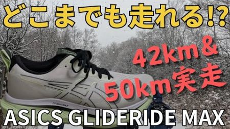 【どこまでも走れる！？】グライドライドMAX超ロング走レビュー/ASICS GLIDERIDE MAX