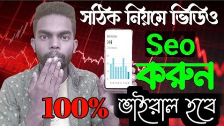 Seo করে Video ভাইরাল করুন. Seo করার সঠিক নিয়ম. ভিডিও ভাইরাল করার পদ্ধতি. সঠিক নিয়মে ভিডিও Seo করুন