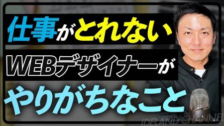 【WEBデザイナー】仕事がとれないWEBデザイナーがやりがちなこと