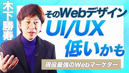 【木下勝寿】そのWebデザイン、PC・スマホに最適化できてますか？【最強マーケターが評価】