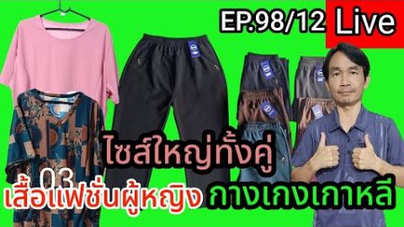 กางเกงเกาหลี เสื้อแฟชั่นผูหญิง ไลฟ์สด EP.98/12 รีวิวกางเกงเกาหลี ราคาถูก 120 บาท