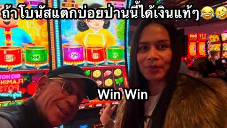 ปาดเล่นเกมส์นี้คือได้โบนัสแตกดีคักแท้ โบนัสยาวๆเงินๆ ม่วนแถมได้เงินพร้อม💰💰