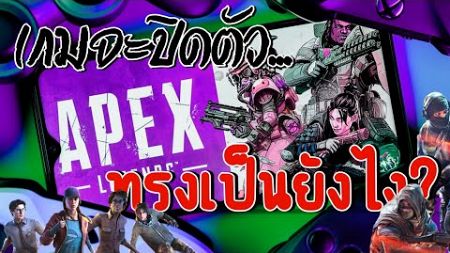 เกมส์ที่เรารัก...จะปิดตัวด้วยสาเหตุอะไร? | ควันหลังเกมส์ ep23