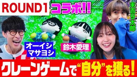 【衝撃コラボ】クレーンゲームにオーイシ&amp;鈴木愛理のぬいぐるみが登場！末吉９太郎と一緒にゲットせよ！ぬいぐるみ愛理にまさかの悲劇で爆笑【でしょでしょ‼】