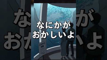 【意味がわかると怖い日常ゲーム】 この水族館デートの違和感はどこ？#shorts #アプリゲーム #あるある #スマホゲーム