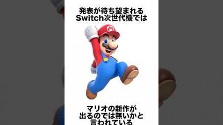 Switch次世代機ではマリオの新作ゲームが出るのではないかと言われている #ゲーム雑学 #任天堂 #マリオ