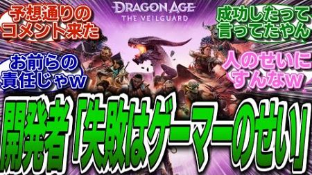 【ドラゴンエイジ】開発者、ゲームの失敗をゲーマーのせいにし始め炎上するwwwに関する海外の反応集