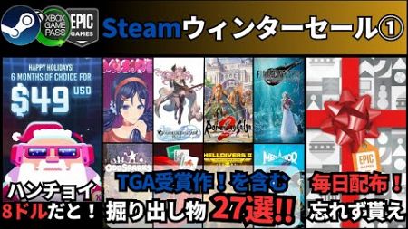 【PCゲーム週イチまとめ(12/21更新)】年末恒例の日替わり配布開始！/Steamウィンターセール特集！TGA受賞作などSteamより安いストア横断チェック/ロマサガ2がXPで4245円！他