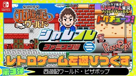 ジャレコレ ファミコン編『西遊記ワールド』『ピザポップ』レトロゲームを遊びつくす！【第3弾】