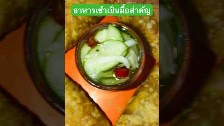 #กิน #อาหารเช้าง่ายๆ #อร่อย #มีประโยชน์ #สุขภาพ #หมอหมีเม้าท์มอย #หมอหมี #ฝากกดติดตามด้วยนะครับ