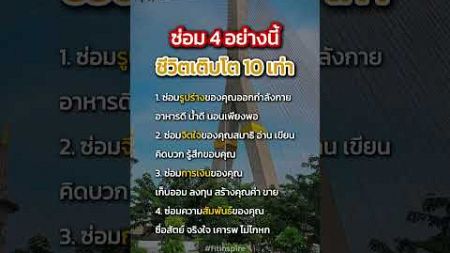 ซ่อม 4 อย่างนี้ชีวิตเติบโต10เท่า #สุขภาพ #จิตใจ #การเงิน #ความสัมพันธ์ #fitinspire #inspire #ชีวิต