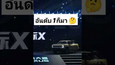 #euroncap #รถยนต์ไฟฟ้า #maxus อันดับ 1 ก็มา