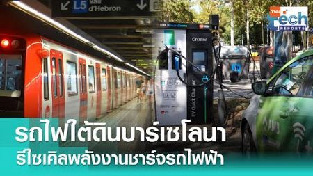 รถไฟใต้ดินสเปน รีไซเคิลพลังงานเบรก เพื่อชาร์จรถยนต์ไฟฟ้า | TNN Tech Reports