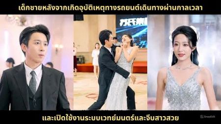 เด็กชายหลังจากเกิดอุบัติเหตุทางรถยนต์เดินทางผ่านกาลเวลาและเปิดใช้งานระบบเวทย์มนตร์และจีบสาวสวย