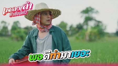 เพลงลำคำเขื่อนแก้ว EP.18 | พอดีทำเยอะ !! | Highlight