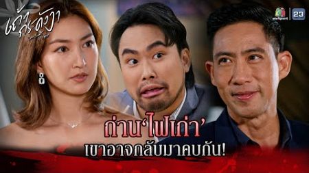 ละคร เถ้ากระดังงา EP.13 | ถ่านไฟเก่า เขาอาจกลับมาคบกัน !! | Highlight