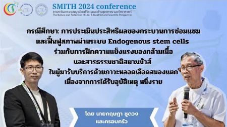 SMITH 2024: Health Regenerationกรณีศึกษา: การสร้างหลอดเลือด ครอบครัวชูดวง