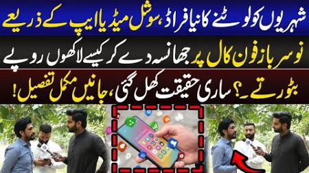 Social Media App Ky Zare Logo Ky Sath Kasy Fard Kiya Ja Ra ..? | Lahore Puchta Ha | Lahore Rang