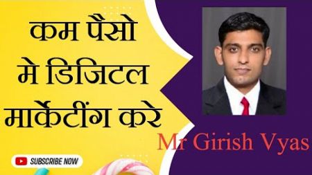 कम खर्चे में Digital Marketing कैसे करें ? | Mr Girish Vyas