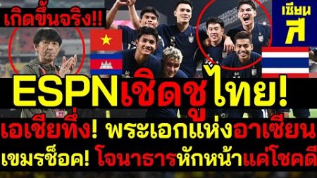 #ด่วน เกิดขึ้นจริง! ESPNแห่เชิดชูไทย!เอเชียทึ่ง พระเอกแห่งอาเซียน เขมรช็อค! โจนาธารหักหน้าแค่โชคดี