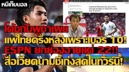 โค้ชกัมพูชาเผย แพ้ไทยครึ่งหลังเพราะเบอร์ 10! ESPN ยกย่องอายุแค่ 22!! สื่อเวียดนามชี้เก่งสุดในทัวร์!