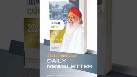 21 दिसंबर 2024 News Letter | Ashram Darpan | #latestnews #breaking #news #santshriasharamjiashram