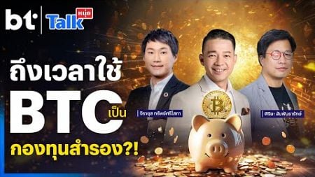 ถึงเวลาใช้ BTC เป็นกองทุนสำรอง?! | #หนุ่ยทอล์ก