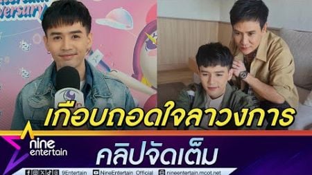 จา สิงห์ชัย มีเพลงไม่มีงาน ถอดใจเกือบลาวงการ ไผ่ พงศธร ให้กำลังใจ พาบวชเปลี่ยนชีวิต (คลิปจัดเต็ม)