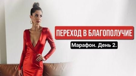 ЭФИР 2 Марафона &quot;ПЕРЕХОД В БЛАГОПОЛУЧИЕ&quot;