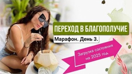 ЭФИР 3 марафона &quot;ПЕРЕХОД В БЛАГОПОЛУЧИЕ&quot;. &quot;Загрузка состояния на 2025 год&quot;.