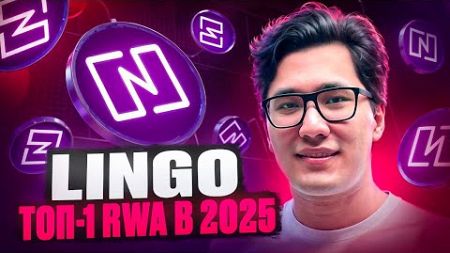 Lingo ☄️ Игровая RWA экосистема! Как Технологии Интегрируется в Реально мир